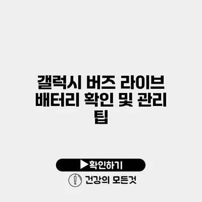 갤럭시 버즈 라이브 배터리 확인 및 관리 팁