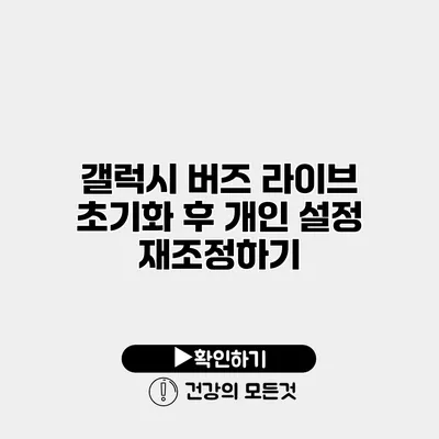 갤럭시 버즈 라이브 초기화 후 개인 설정 재조정하기