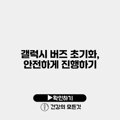 갤럭시 버즈 초기화, 안전하게 진행하기