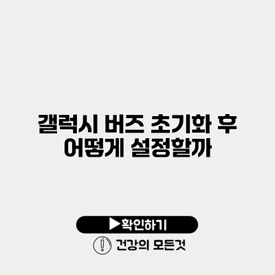 갤럭시 버즈 초기화 후 어떻게 설정할까?