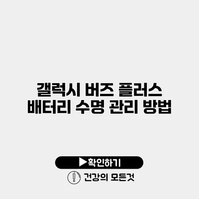 갤럭시 버즈 플러스 배터리 수명 관리 방법