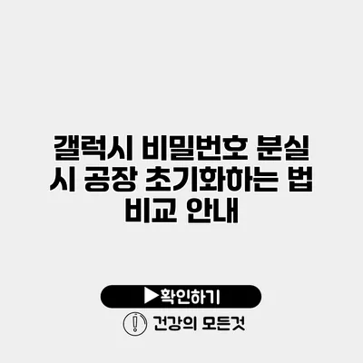 갤럭시 비밀번호 분실 시 공장 초기화하는 법 비교 안내