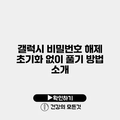 갤럭시 비밀번호 해제 초기화 없이 풀기 방법 소개