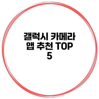 갤럭시 카메라 앱 추천 TOP 5