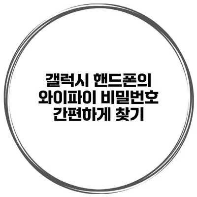 갤럭시 핸드폰의 와이파이 비밀번호 간편하게 찾기