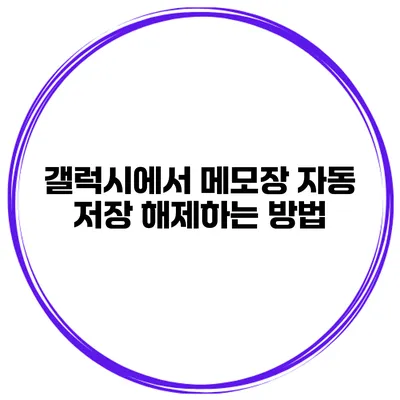 갤럭시에서 메모장 자동 저장 해제하는 방법
