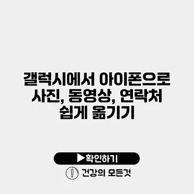 갤럭시에서 아이폰으로 사진, 동영상, 연락처 쉽게 옮기기