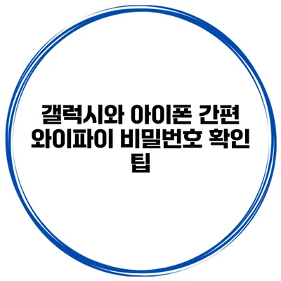 갤럭시와 아이폰 간편 와이파이 비밀번호 확인 팁