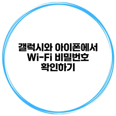 갤럭시와 아이폰에서 Wi-Fi 비밀번호 확인하기