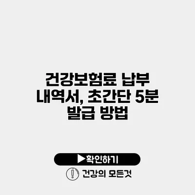 건강보험료 납부 내역서, 초간단 5분 발급 방법