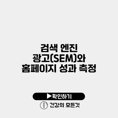 검색 엔진 광고(SEM)와 홈페이지 성과 측정