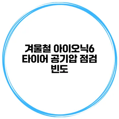 겨울철 아이오닉6 타이어 공기압 점검 빈도