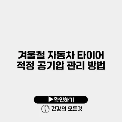 겨울철 자동차 타이어 적정 공기압 관리 방법