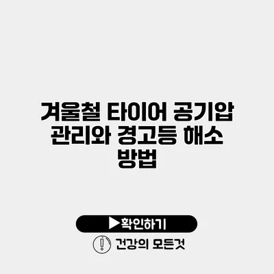 겨울철 타이어 공기압 관리와 경고등 해소 방법