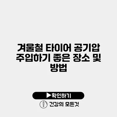 겨울철 타이어 공기압 주입하기 좋은 장소 및 방법
