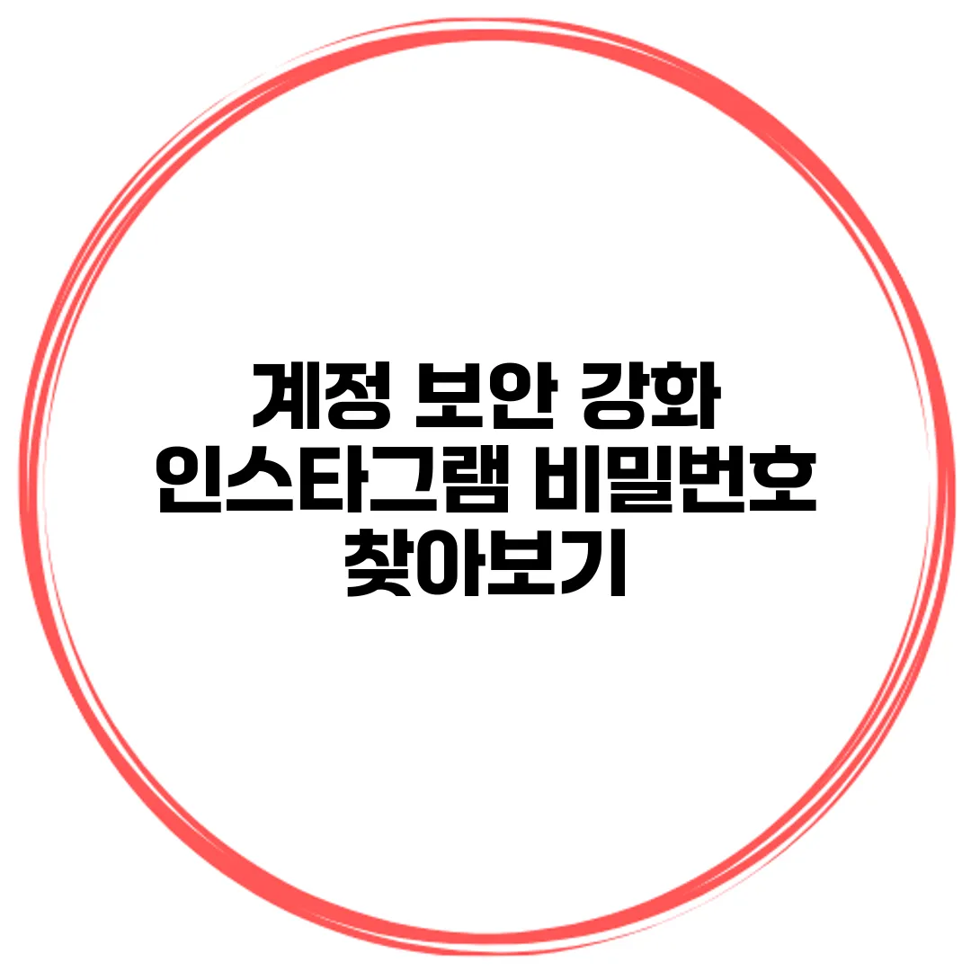 계정 보안 강화 인스타그램 비밀번호 찾아보기