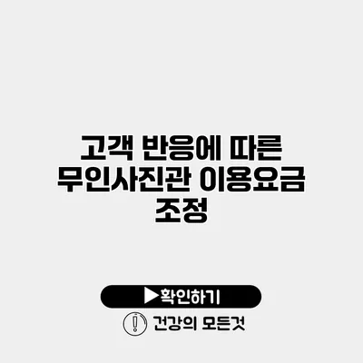 고객 반응에 따른 무인사진관 이용요금 조정