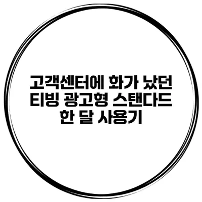 고객센터에 화가 났던 티빙 광고형 스탠다드 한 달 사용기