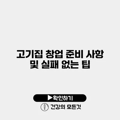 고기집 창업 준비 사항 및 실패 없는 팁