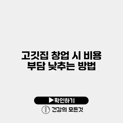 고깃집 창업 시 비용 부담 낮추는 방법