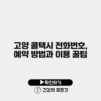 고양 콜택시 전화번호, 예약 방법과 이용 꿀팁