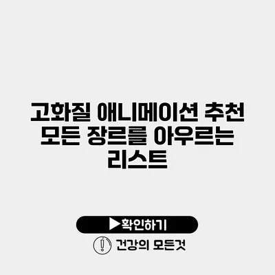 고화질 애니메이션 추천 모든 장르를 아우르는 리스트
