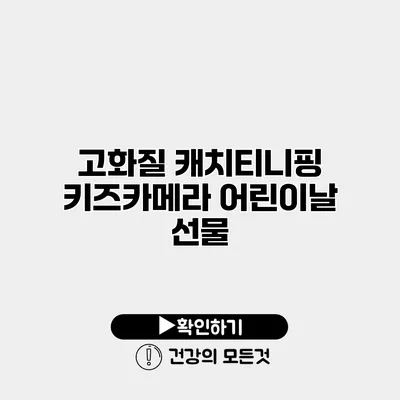 고화질 캐치티니핑 키즈카메라 어린이날 선물