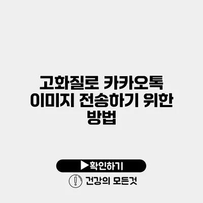 고화질로 카카오톡 이미지 전송하기 위한 방법