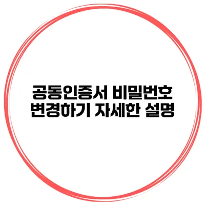 공동인증서 비밀번호 변경하기 자세한 설명