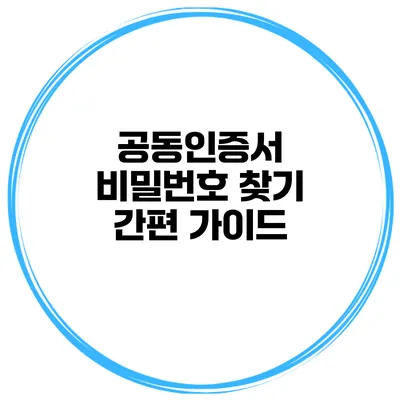 공동인증서 비밀번호 찾기 간편 가이드