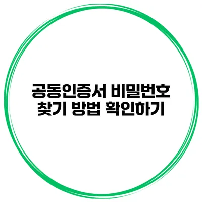 공동인증서 비밀번호 찾기 방법 확인하기