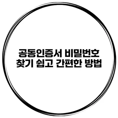 공동인증서 비밀번호 찾기 쉽고 간편한 방법