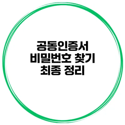공동인증서 비밀번호 찾기 최종 정리