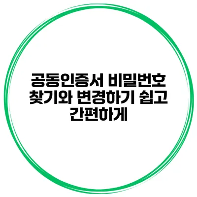 공동인증서 비밀번호 찾기와 변경하기 쉽고 간편하게