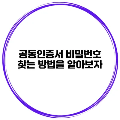 공동인증서 비밀번호 찾는 방법을 알아보자