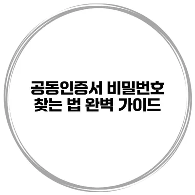 공동인증서 비밀번호 찾는 법 완벽 가이드