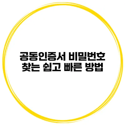 공동인증서 비밀번호 찾는 쉽고 빠른 방법