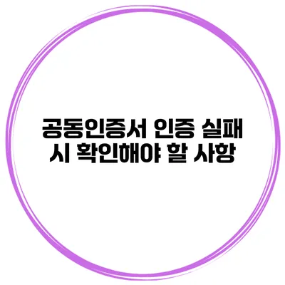 공동인증서 인증 실패 시 확인해야 할 사항