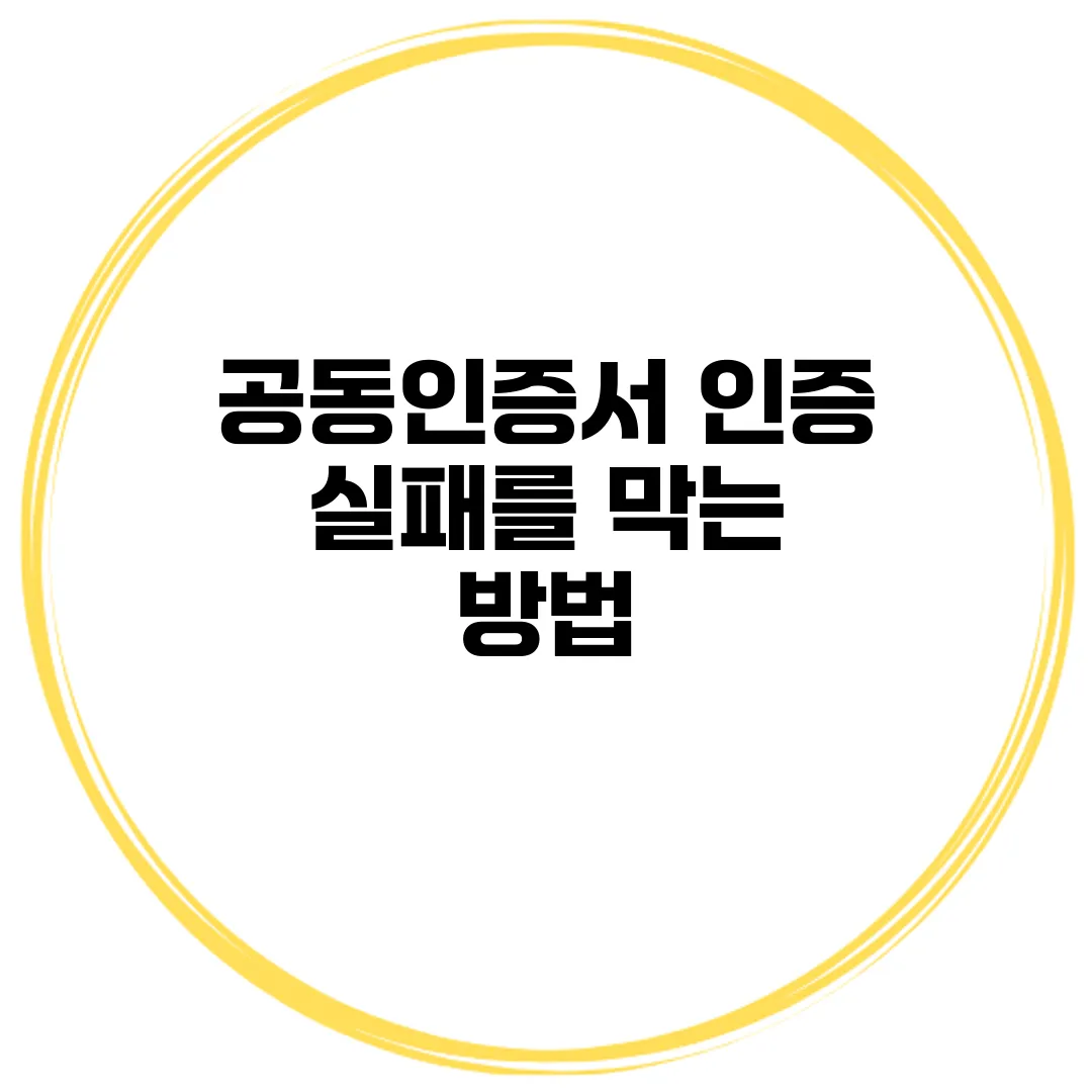 공동인증서 인증 실패를 막는 방법