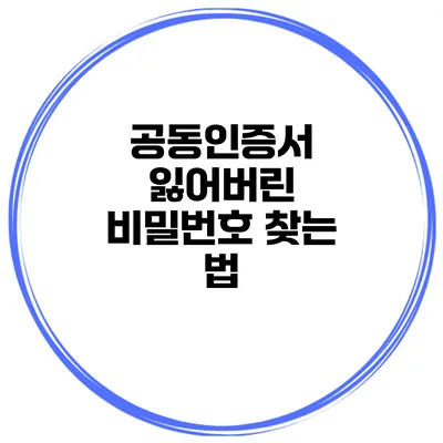 공동인증서 잃어버린 비밀번호 찾는 법