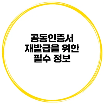 공동인증서 재발급을 위한 필수 정보