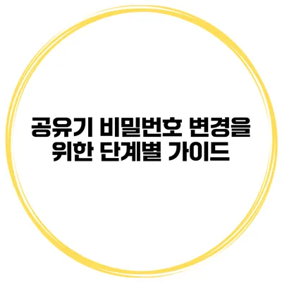 공유기 비밀번호 변경을 위한 단계별 가이드
