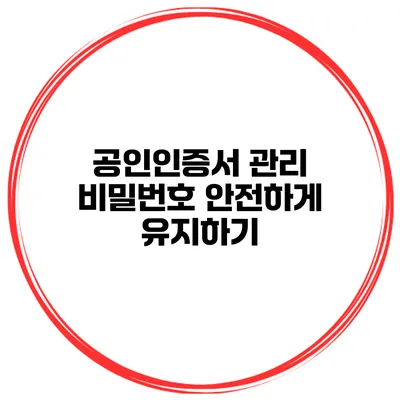 공인인증서 관리 비밀번호 안전하게 유지하기