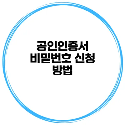 공인인증서 비밀번호 신청 방법