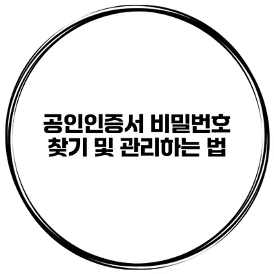 공인인증서 비밀번호 찾기 및 관리하는 법