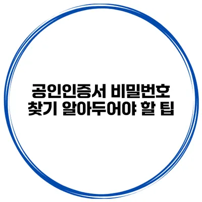 공인인증서 비밀번호 찾기 알아두어야 할 팁