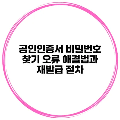 공인인증서 비밀번호 찾기 오류 해결법과 재발급 절차
