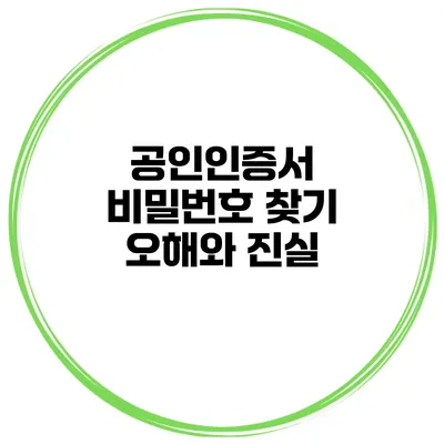 공인인증서 비밀번호 찾기 오해와 진실