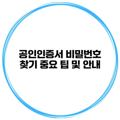공인인증서 비밀번호 찾기 중요 팁 및 안내