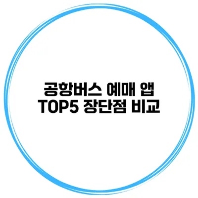 공항버스 예매 앱 TOP5 장단점 비교